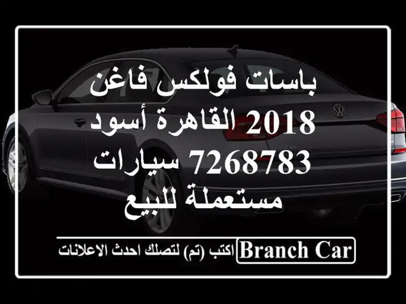 باسات فولكس فاغن 2018 القاهرة أسود 7268783  سيارات...