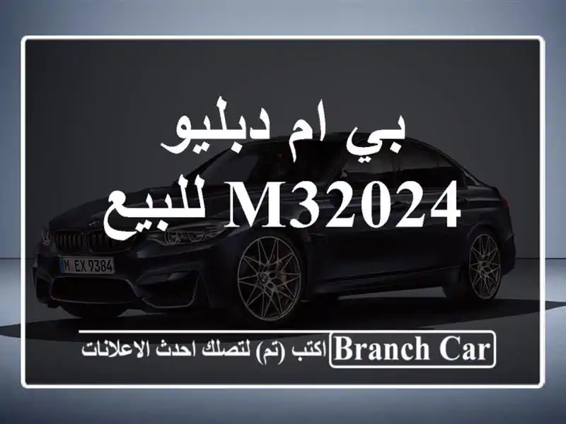 بي ام دبليو M32024 للبيع