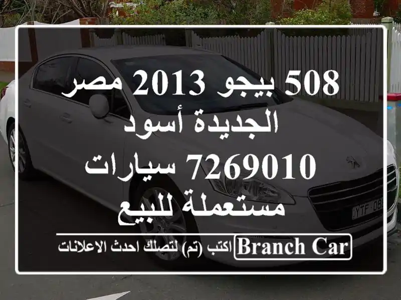 508 بيجو 2013 مصر الجديدة أسود 7269010  سيارات مستعملة للبيع