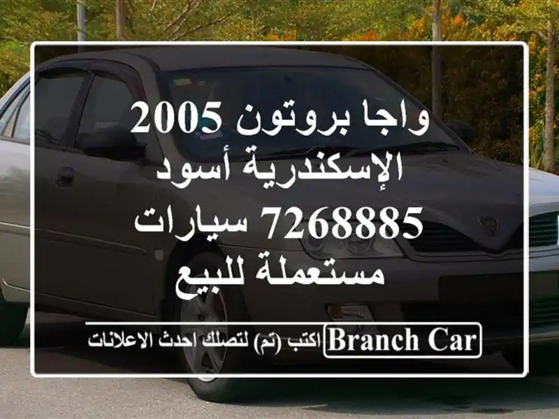 واجا بروتون 2005 الإسكندرية أسود 7268885  سيارات...