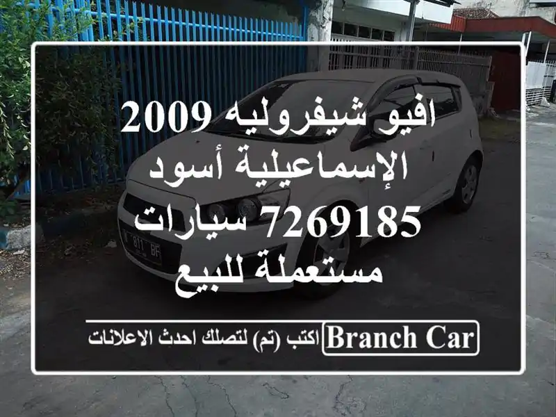 افيو شيفروليه 2009 الإسماعيلية أسود 7269185  سيارات...