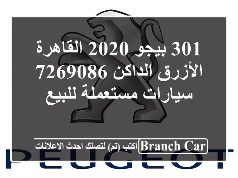 301 بيجو 2020 القاهرة الأزرق الداكن 7269086  سيارات...