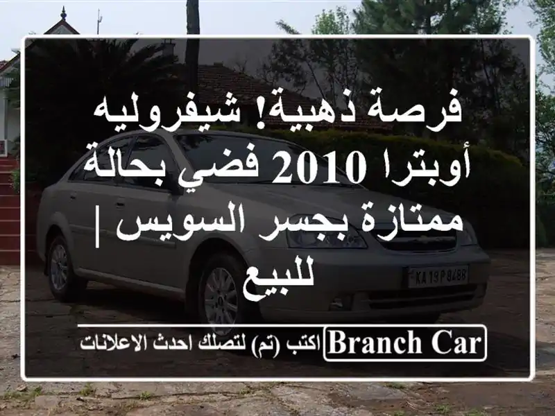 فرصة ذهبية! شيفروليه أوبترا 2010 فضي بحالة ممتازة...