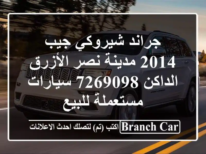 جراند شيروكي جيب 2014 مدينة نصر الأزرق الداكن 7269098...