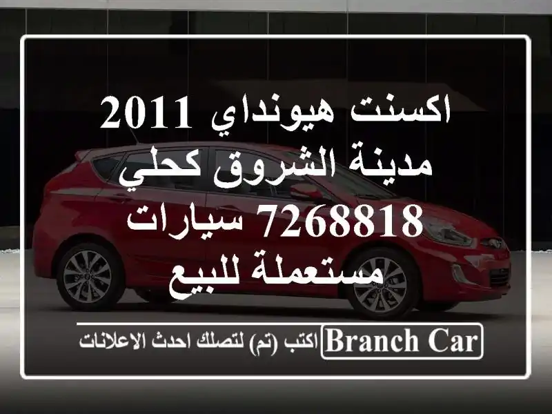 اكسنت هيونداي 2011 مدينة الشروق كحلي 7268818...