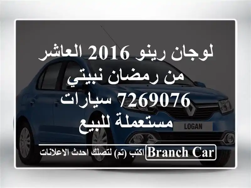 لوجان رينو 2016 العاشر من رمضان نبيتي 7269076...