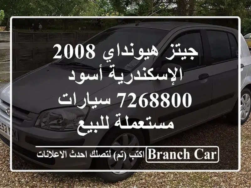 جيتز هيونداي 2008 الإسكندرية أسود 7268800  سيارات...