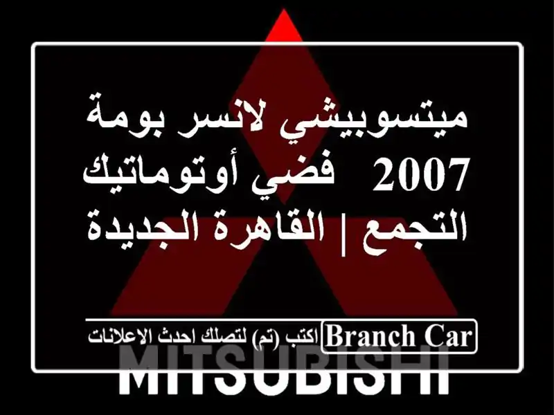 ميتسوبيشي لانسر بومة 2007 - فضي أوتوماتيك - التجمع...