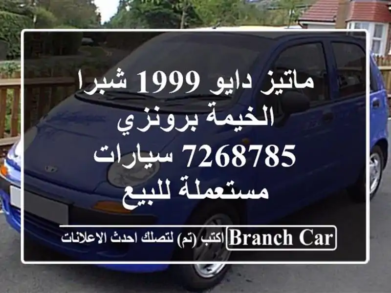 ماتيز دايو 1999 شبرا الخيمة برونزي 7268785  سيارات...
