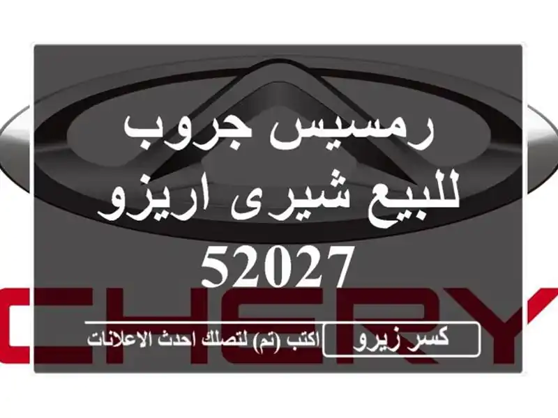رمسيس جروب للبيع شيرى اريزو 52027