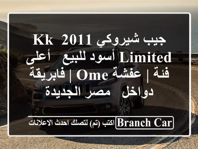 جيب شيروكي 2011 KK Limited أسود للبيع - أعلى فئة | عفشة OME...