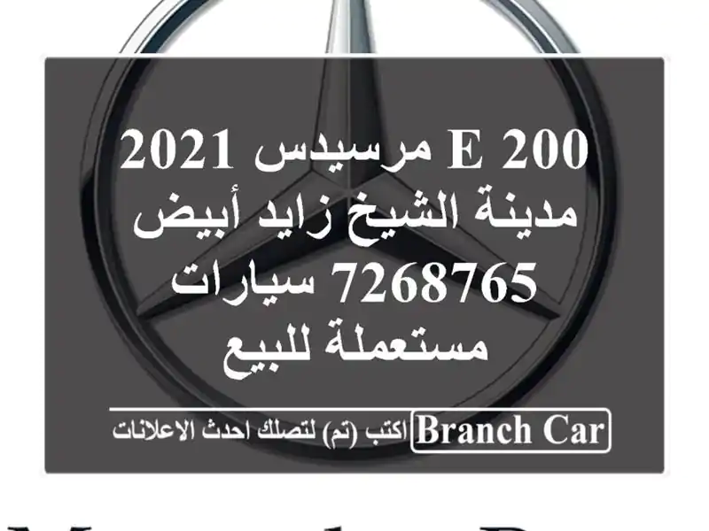 E 200 مرسيدس 2021 مدينة الشيخ زايد أبيض 7268765...
