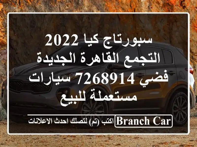 سبورتاج كيا 2022 التجمع  القاهرة الجديدة فضي 7268914...
