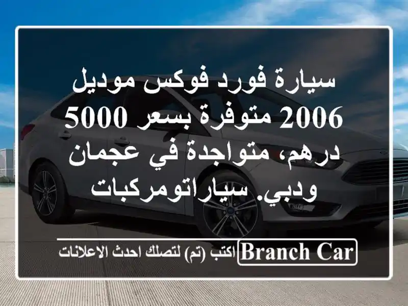 سيارة فورد فوكس موديل 2006 متوفرة بسعر 5000 درهم،...