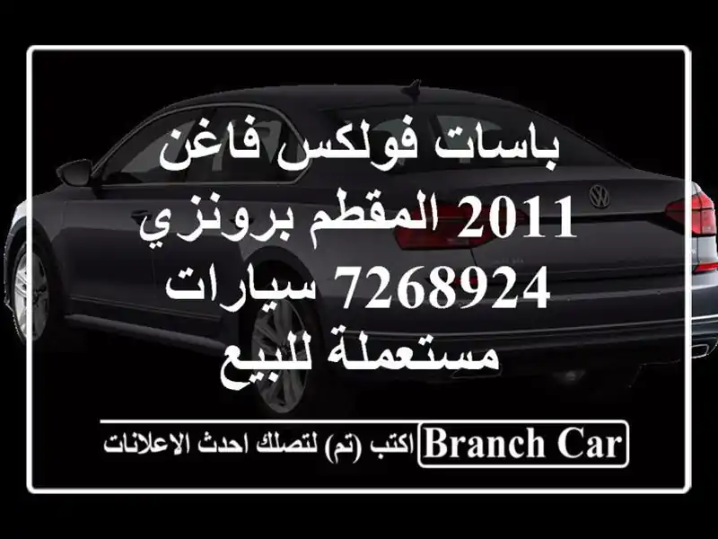 باسات فولكس فاغن 2011 المقطم برونزي 7268924  سيارات...