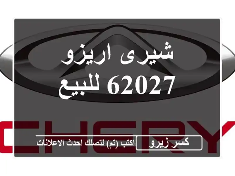 شيرى اريزو 62027 للبيع