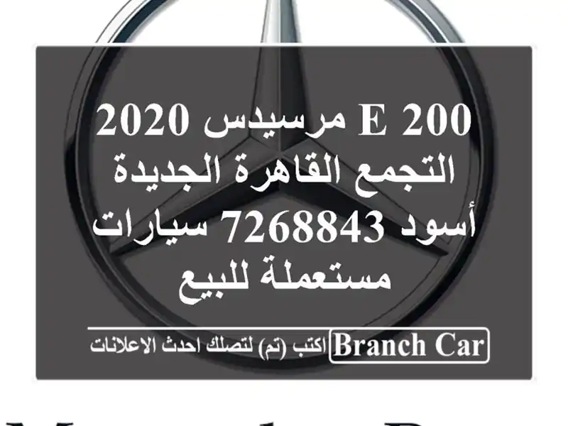 E 200 مرسيدس 2020 التجمع  القاهرة الجديدة أسود 7268843...