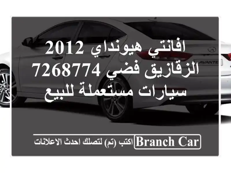 افانتي هيونداي 2012 الزقازيق فضي 7268774  سيارات...