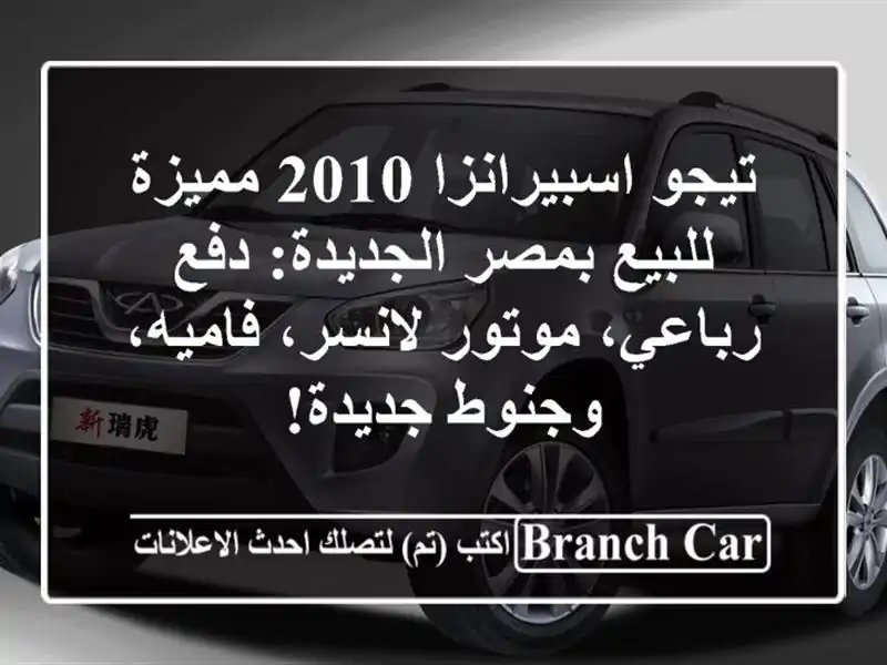 تيجو اسبيرانزا 2010 مميزة للبيع بمصر الجديدة: دفع...