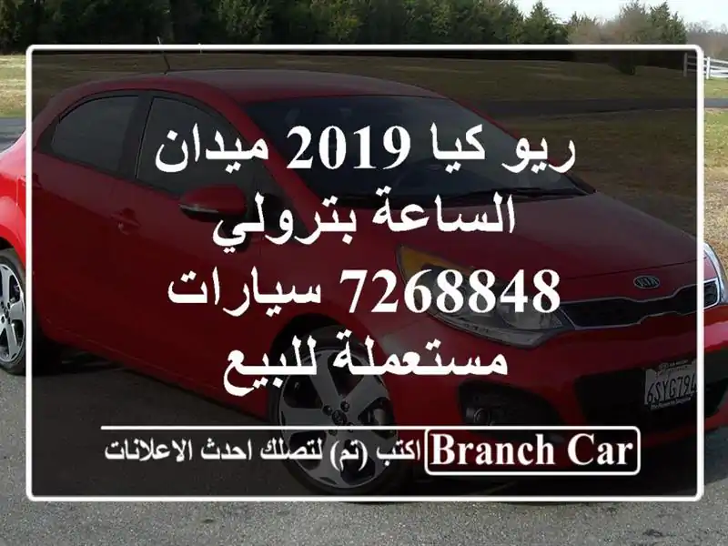 ريو كيا 2019 ميدان الساعة بترولي 7268848  سيارات...