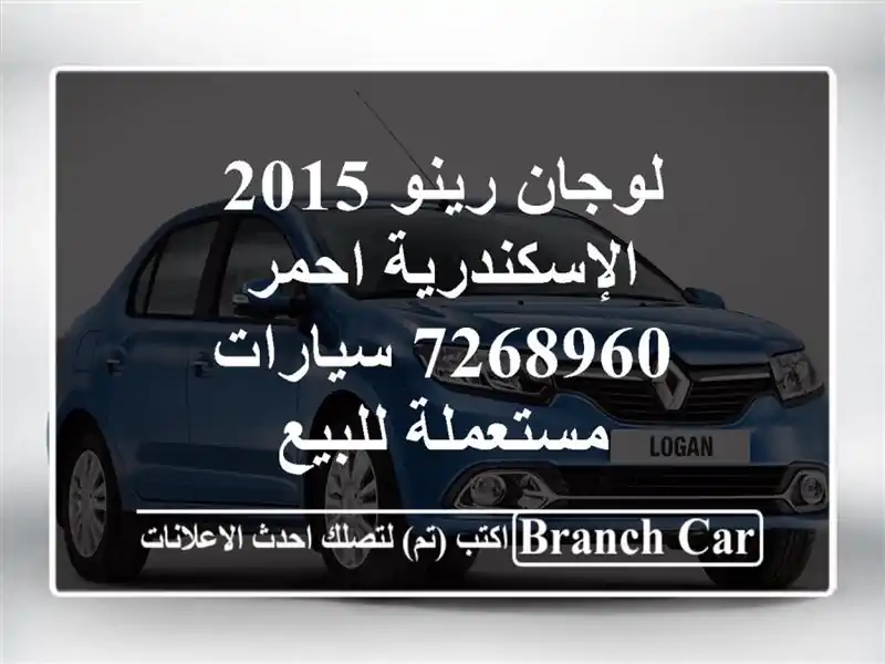 لوجان رينو 2015 الإسكندرية احمر 7268960  سيارات...