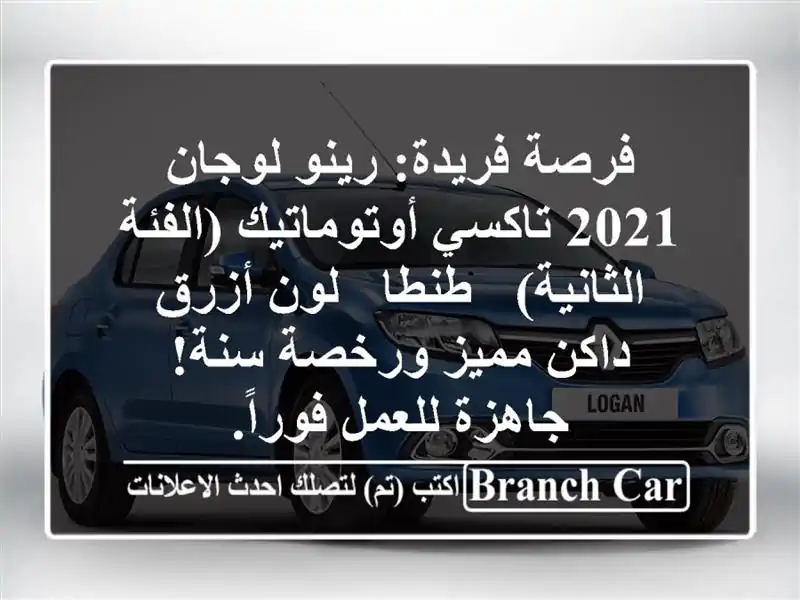فرصة فريدة: رينو لوجان 2021 تاكسي أوتوماتيك...