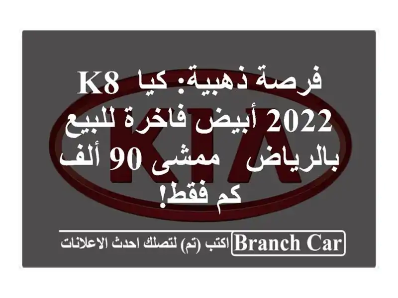 فرصة ذهبية: كيا K8 2022 أبيض فاخرة للبيع بالرياض - ممشى...