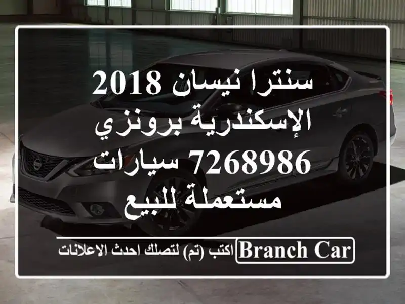 سنترا نيسان 2018 الإسكندرية برونزي 7268986  سيارات...
