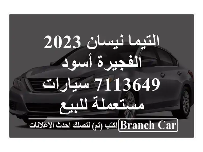 التيما نيسان 2023 الفجيرة أسود 7113649  سيارات مستعملة للبيع