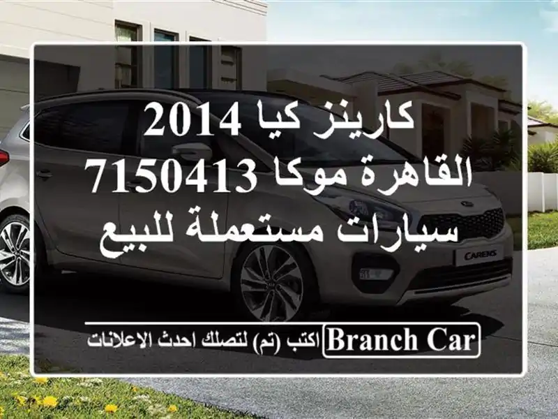 كارينز كيا 2014 القاهرة موكا 7150413  سيارات مستعملة للبيع