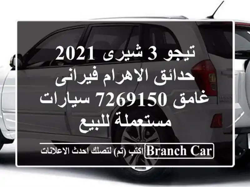 تيجو 3 شيرى 2021 حدائق الاهرام فيرانى غامق 7269150...