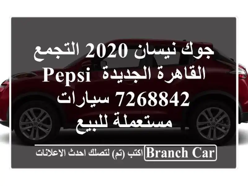 جوك نيسان 2020 التجمع  القاهرة الجديدة Pepsi 7268842...