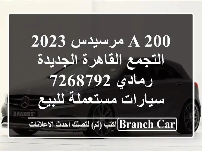 A 200 مرسيدس 2023 التجمع  القاهرة الجديدة رمادي 7268792...