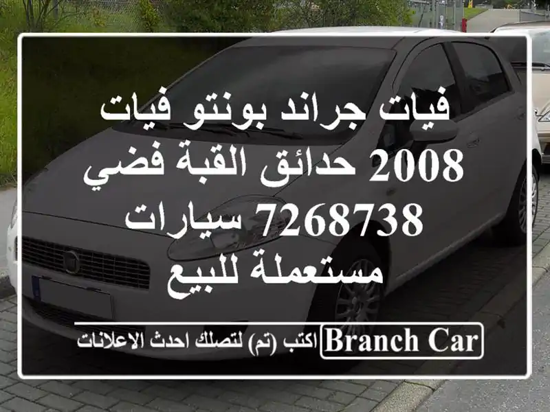 فيات جراند بونتو فيات 2008 حدائق القبة فضي 7268738...