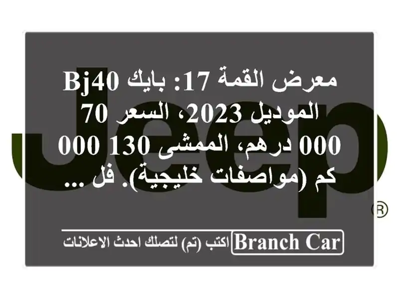 معرض القمة 17: بايك bj40 الموديل 2023، السعر 70,000...