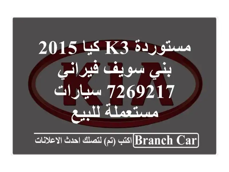 مستوردة K3 كيا 2015 بني سويف‎ فيراني 7269217  سيارات...