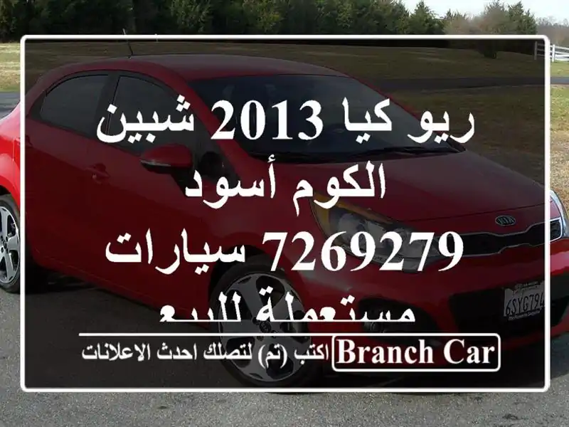 ريو كيا 2013 شبين الكوم أسود 7269279  سيارات مستعملة للبيع