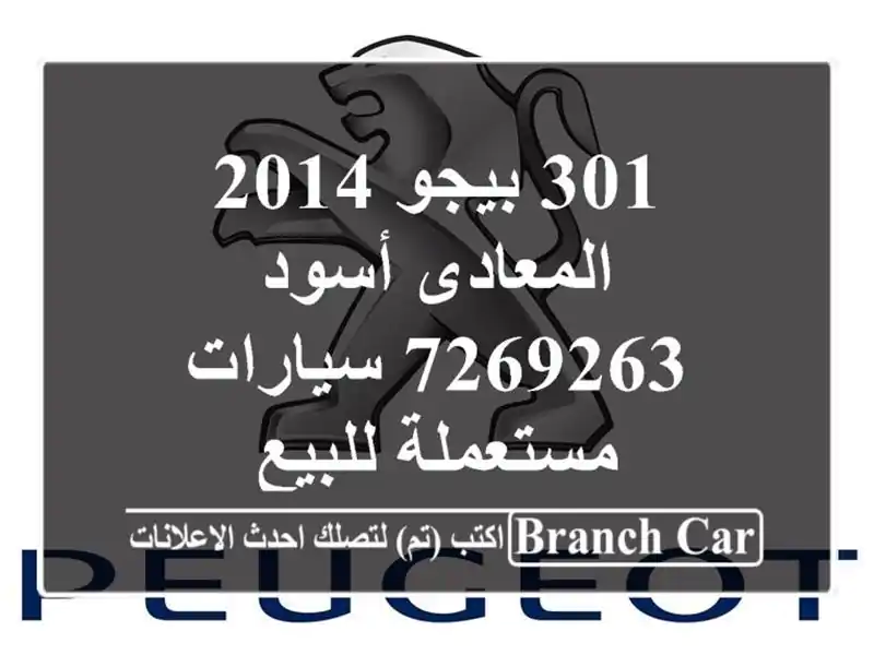 301 بيجو 2014 المعادى أسود 7269263  سيارات مستعملة للبيع