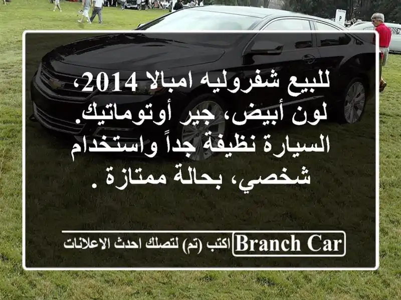 للبيع شفروليه امبالا 2014، لون أبيض، جير...