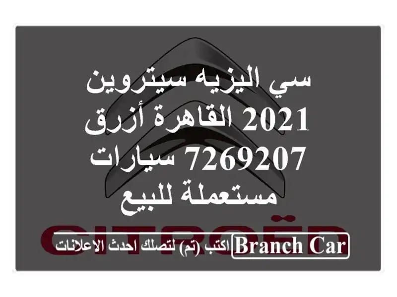سي اليزيه سيتروين 2021 القاهرة أزرق 7269207  سيارات...