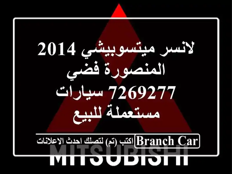 لانسر ميتسوبيشي 2014 المنصورة فضي 7269277  سيارات...