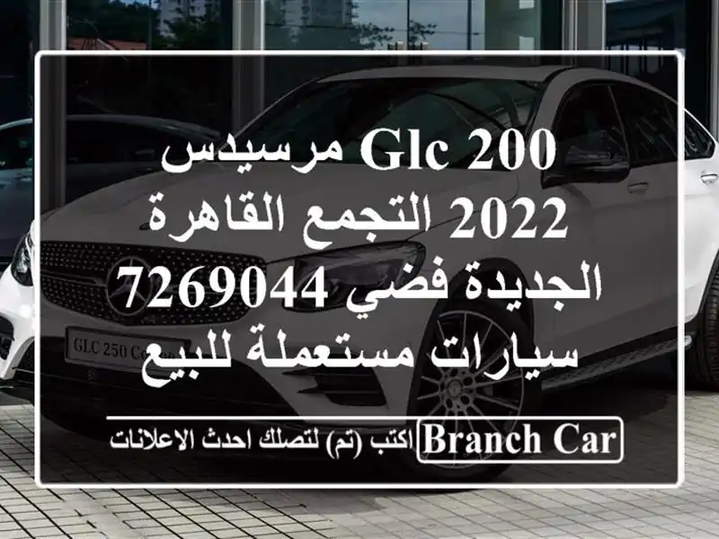 GLC 200 مرسيدس 2022 التجمع  القاهرة الجديدة فضي 7269044...