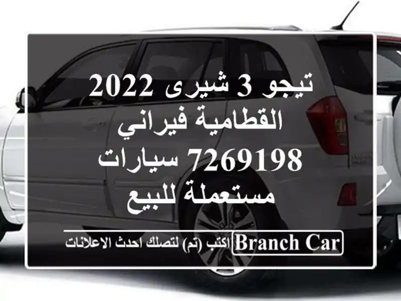 تيجو 3 شيرى 2022 القطامية فيراني 7269198  سيارات...