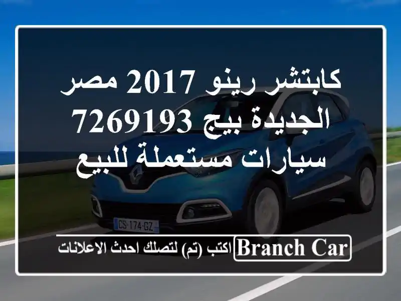 كابتشر رينو 2017 مصر الجديدة بيج 7269193  سيارات...