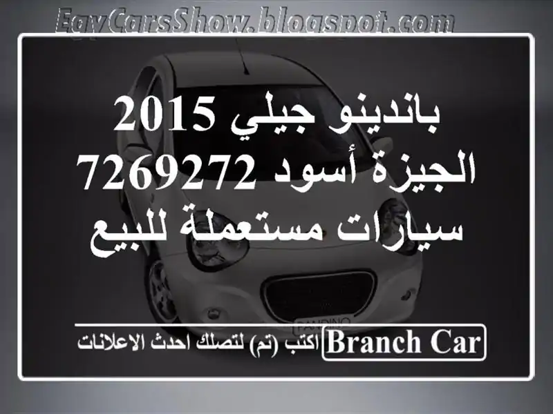 باندينو جيلي 2015 الجيزة أسود 7269272  سيارات مستعملة للبيع