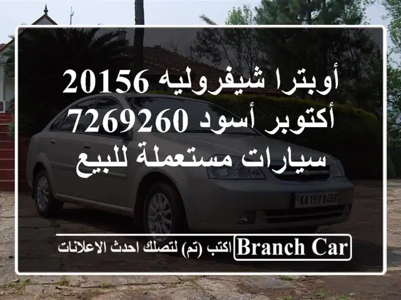 أوبترا شيفروليه 20156 أكتوبر أسود 7269260  سيارات...