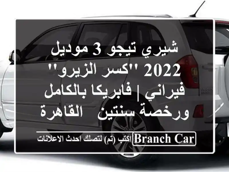 شيري تيجو 3 موديل 2022 'كسر الزيرو' فيراني |...