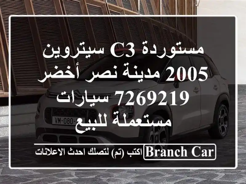 مستوردة C3 سيتروين 2005 مدينة نصر أخضر 7269219...