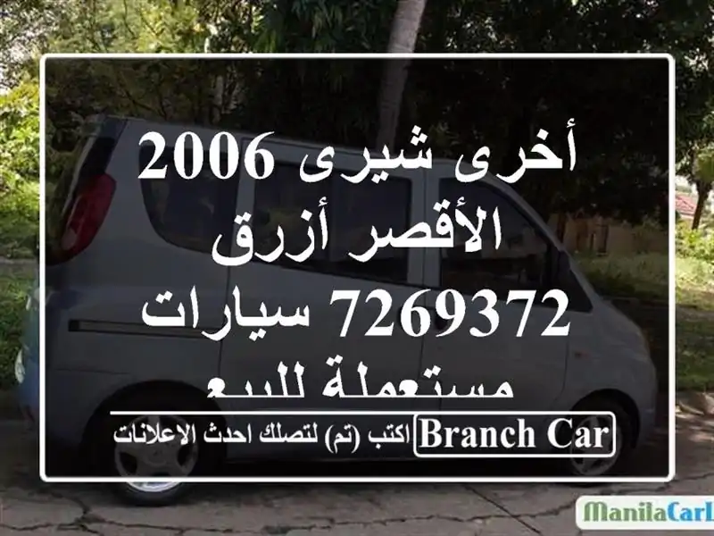 أخرى شيرى 2006 الأقصر أزرق 7269372  سيارات مستعملة للبيع