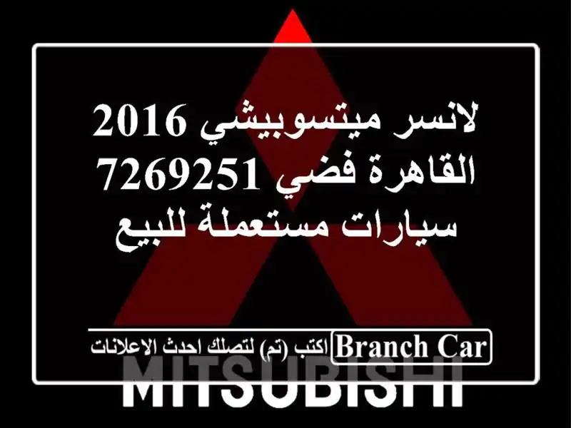 لانسر ميتسوبيشي 2016 القاهرة فضي 7269251  سيارات...